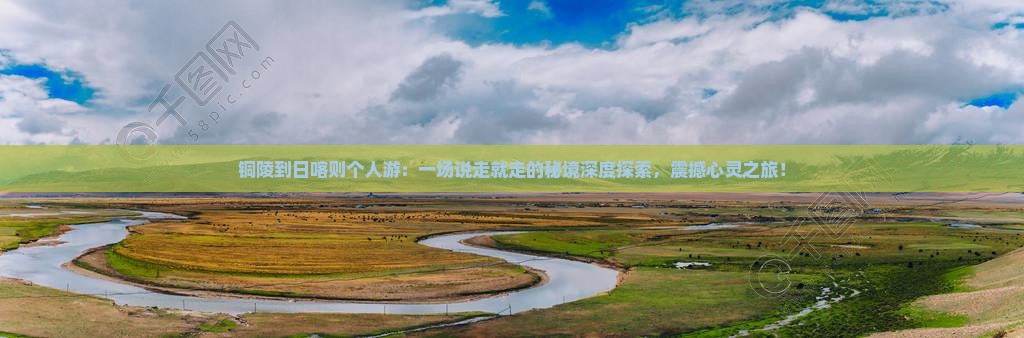 铜陵到西藏日喀则个人游