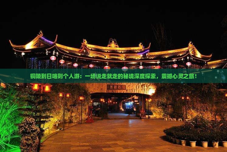 铜陵到西藏日喀则个人游
