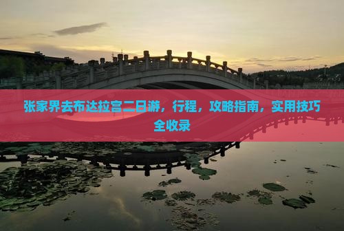 张家界去西藏布达拉宫二日游