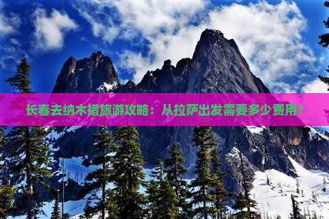 长春去西藏纳木措门票