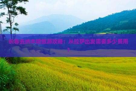 长春去西藏纳木措门票