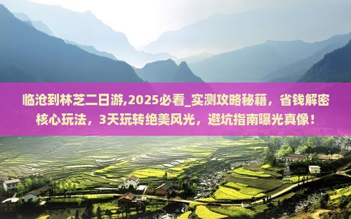 临沧到西藏林芝二日游