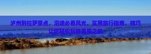 泸州到西藏拉萨景点