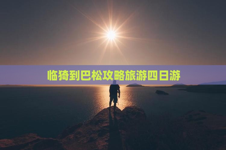 临猗到西藏巴松措四日游