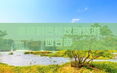 临猗到西藏巴松措四日游