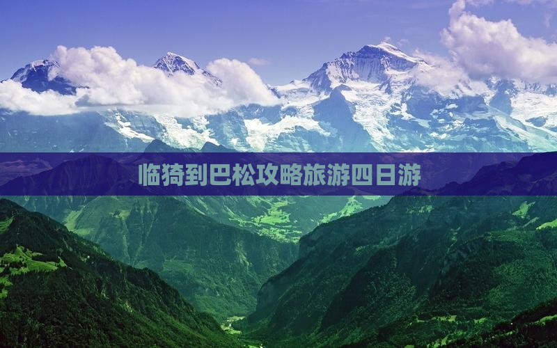 临猗到西藏巴松措四日游