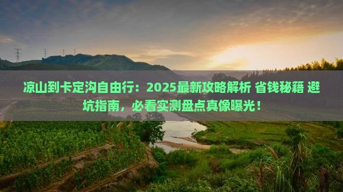 凉山到西藏卡定沟自由行