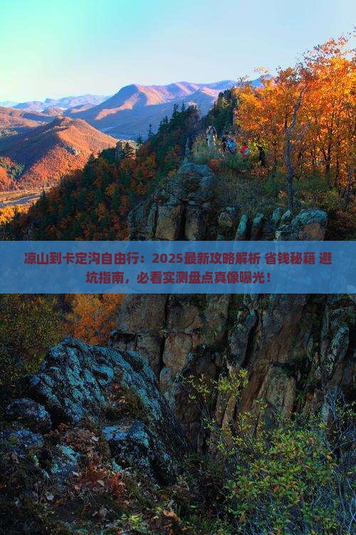 凉山到西藏卡定沟自由行