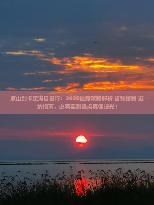 凉山到西藏卡定沟自由行