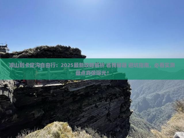 凉山到西藏卡定沟自由行