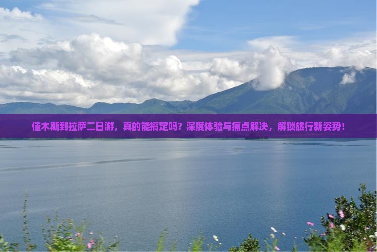 佳木斯到西藏拉萨二日游