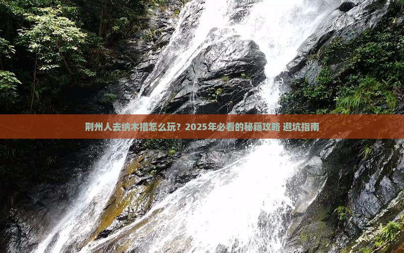 荆州去西藏纳木措哪里玩