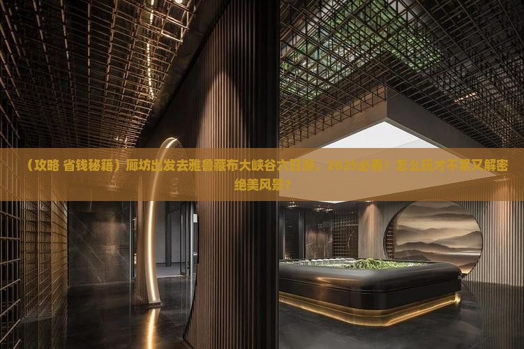 廊坊去西藏雅鲁藏布大峡谷六日游