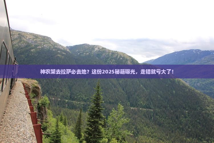 神农架去西藏拉萨必去地