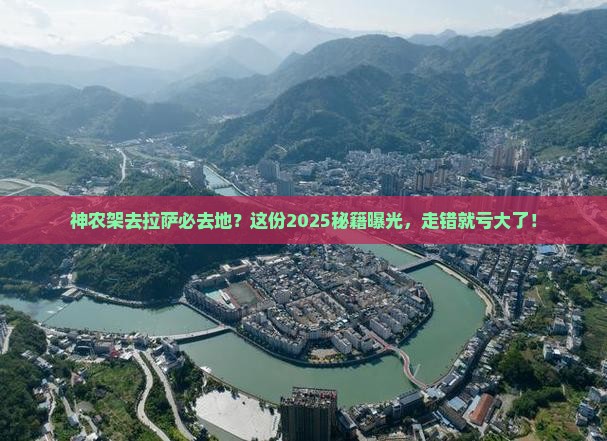 神农架去西藏拉萨必去地
