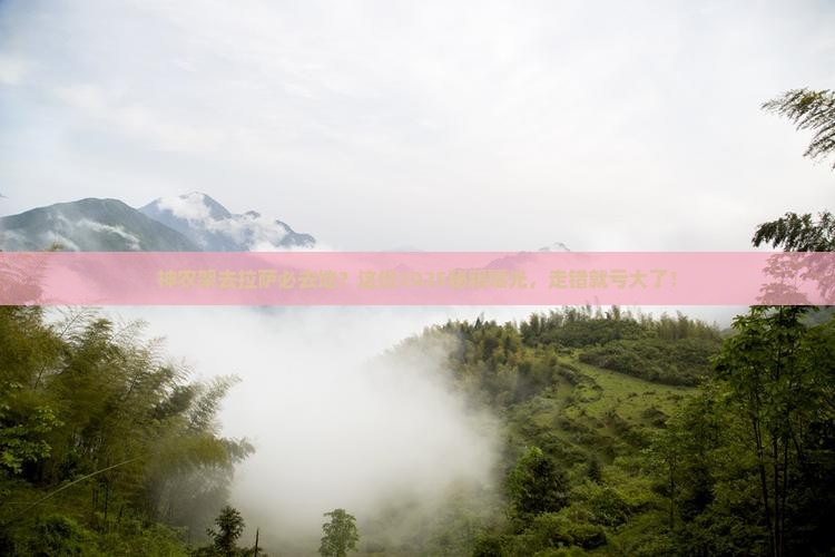 神农架去西藏拉萨必去地