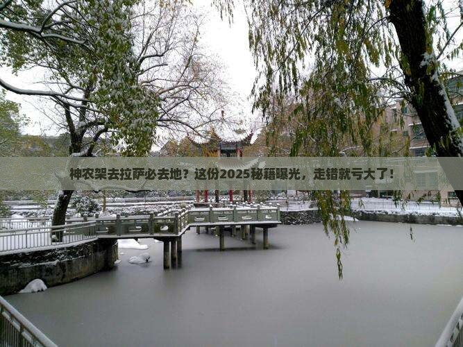 神农架去西藏拉萨必去地