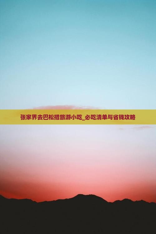 张家界去西藏巴松措旅游小吃