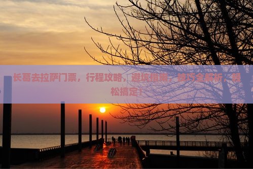 长葛去西藏拉萨门票