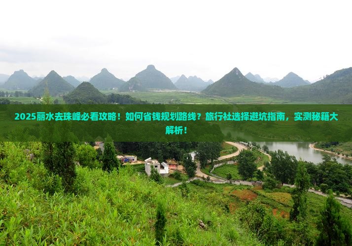 丽水去西藏珠峰大本营旅行社