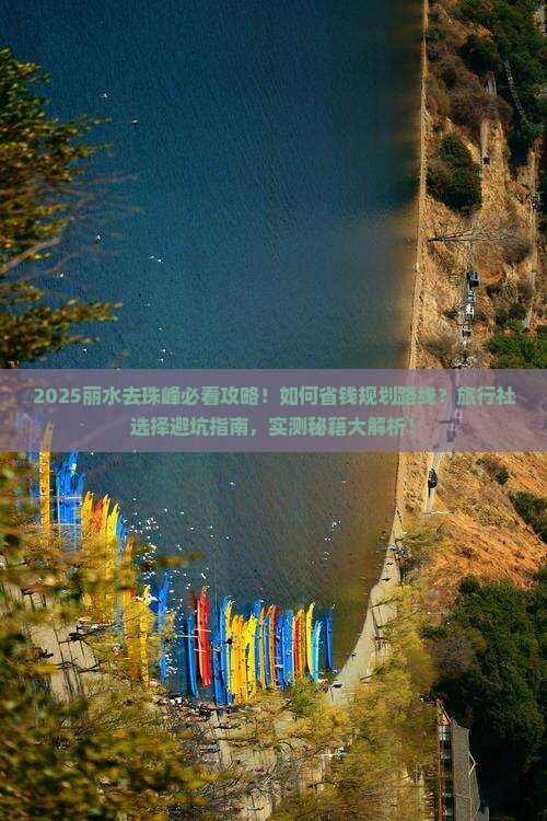 丽水去西藏珠峰大本营旅行社