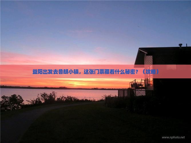 益阳去西藏鲁朗小镇门票