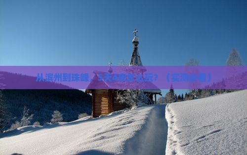 滨州到西藏珠峰大本营大型旅游团