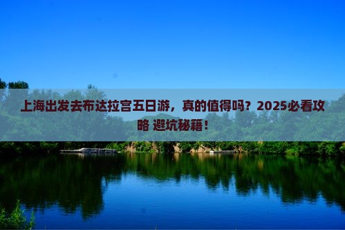 上海去西藏布达拉宫五日游