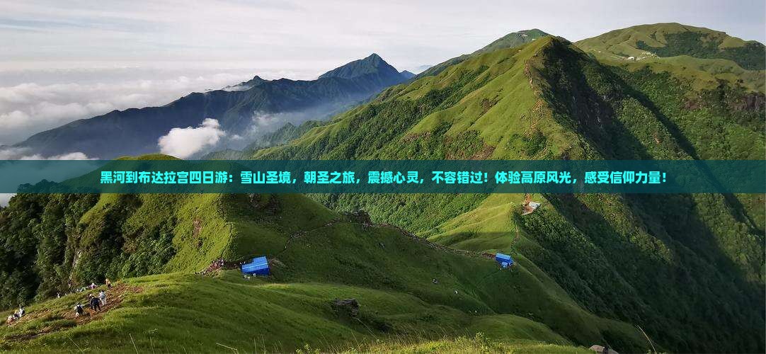 黑河到西藏布达拉宫四日游
