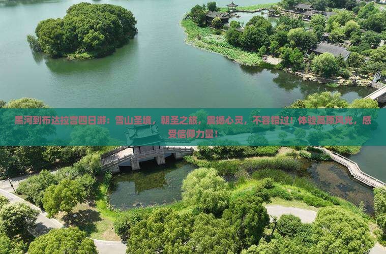 黑河到西藏布达拉宫四日游