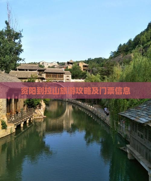 资阳到西藏色季拉山门票