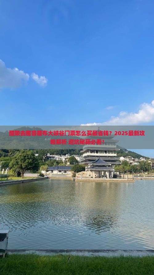 醴陵去西藏雅鲁藏布大峡谷门票