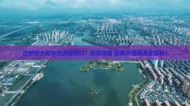 迁安到西藏大昭寺旅游