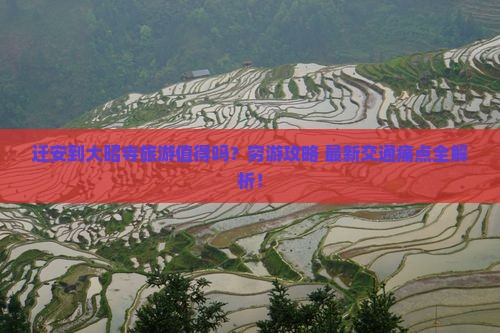 迁安到西藏大昭寺旅游