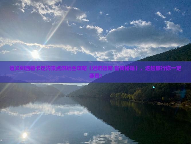 遵义去西藏卡定沟景点