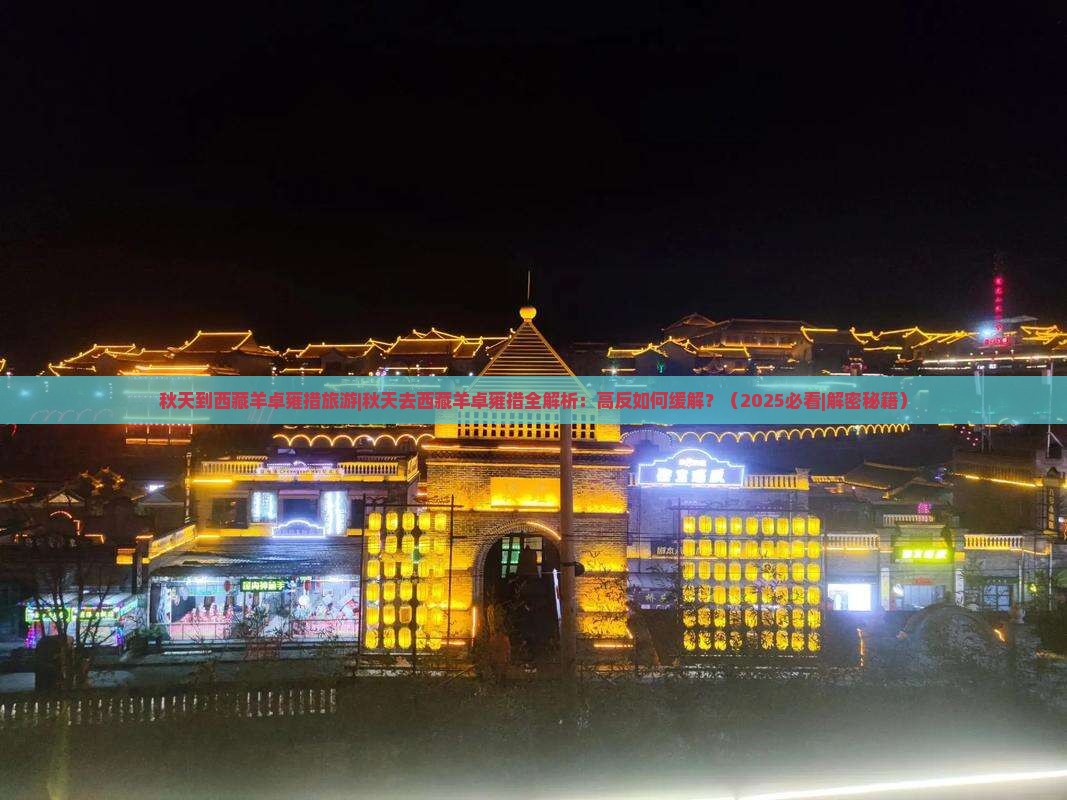 秋天到西藏羊卓雍措旅游 秋天到西藏羊卓雍措旅游