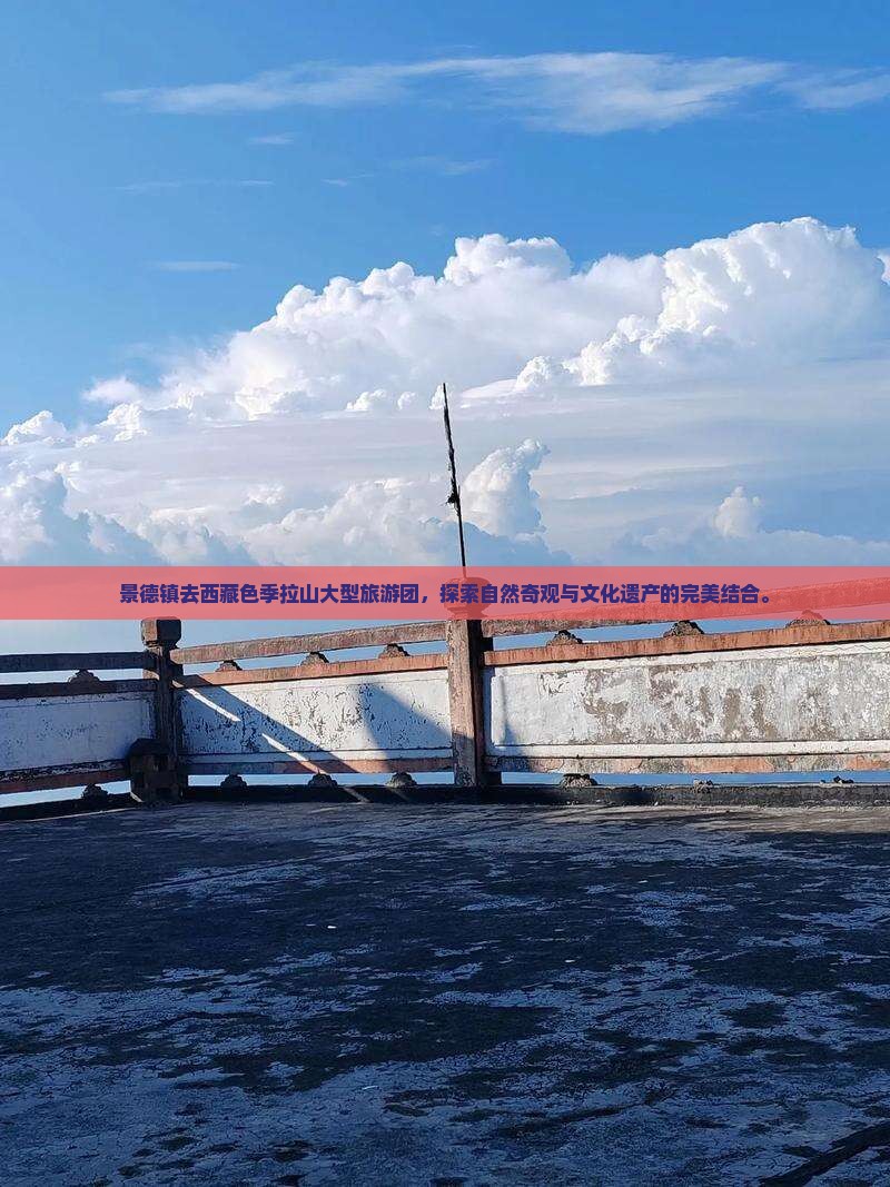 景德镇去西藏色季拉山大型旅游团