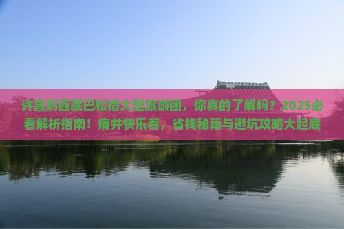 许昌到西藏巴松措大型旅游团