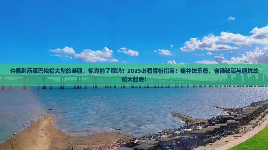 许昌到西藏巴松措大型旅游团