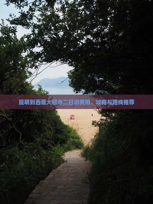 昆明到西藏大昭寺二日游