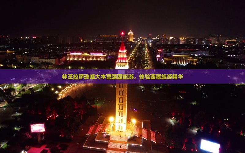 林芝去西藏珠峰大本营团体旅游