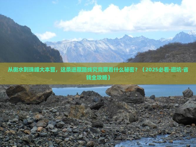 衡水去西藏珠峰大本营旅行社