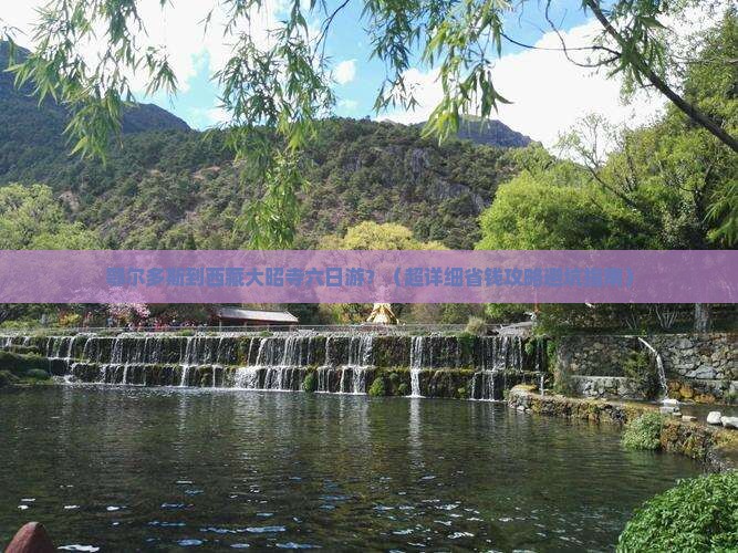 鄂尔多斯到西藏大昭寺六日游