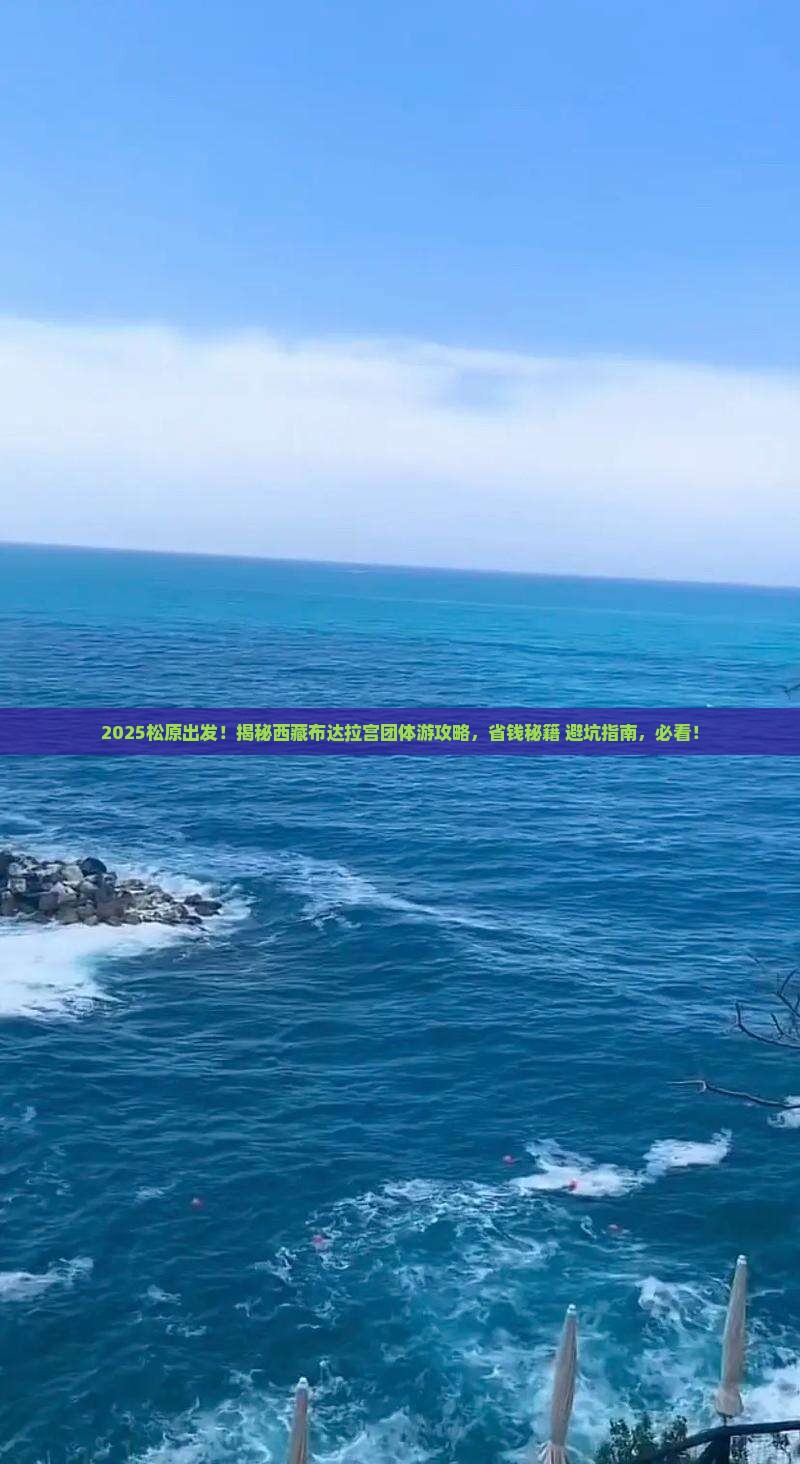 松原去西藏布达拉宫团体旅游