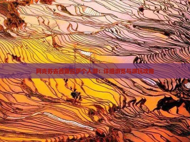 阿克苏去西藏拉萨个人游