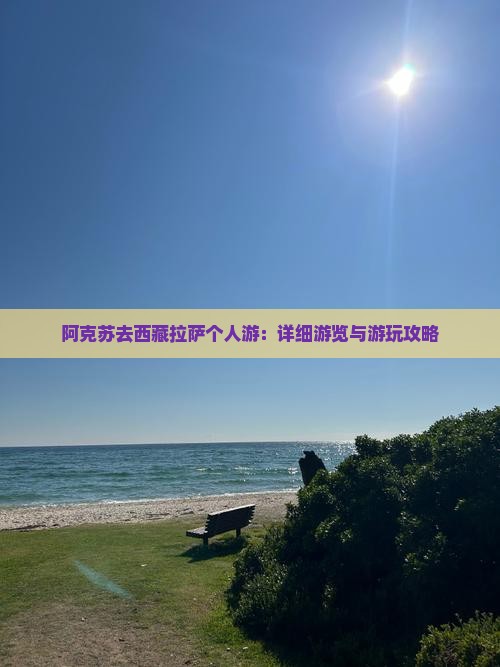 阿克苏去西藏拉萨个人游