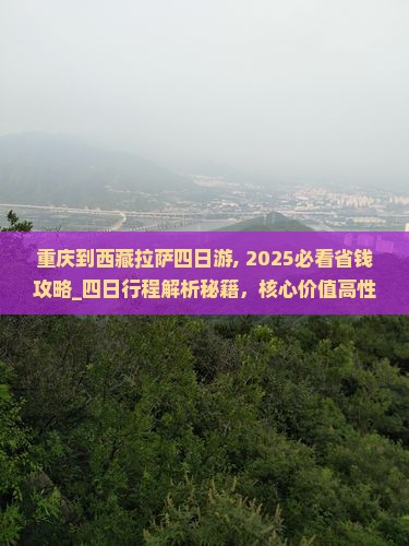 重庆到西藏拉萨四日游
