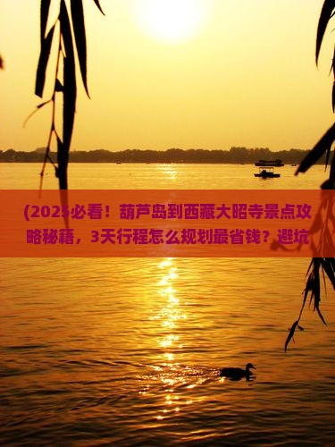 葫芦岛到西藏大昭寺景点