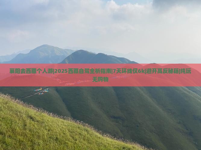 襄阳去西藏个人游