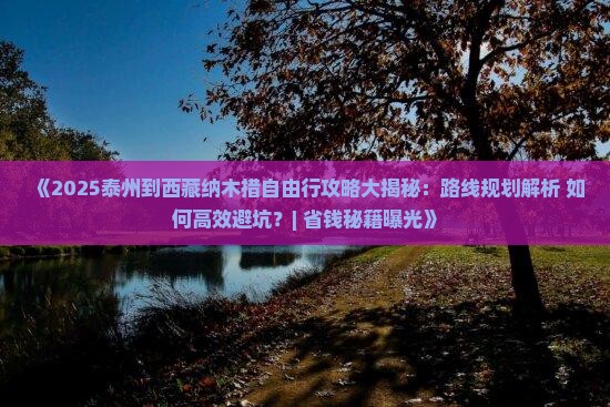 泰州到西藏纳木措自由行
